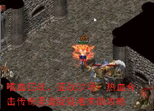 嗜血狂战,征战沙场:热血合击传奇渠道版疑难求助攻略 嗜血狂战,征战沙场:热血合击传奇渠道版疑难求助攻略