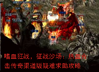 嗜血狂战,征战沙场:热血合击传奇渠道版疑难求助攻略 嗜血狂战,征战沙场:热血合击传奇渠道版疑难求助攻略