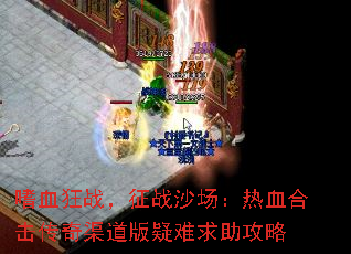嗜血狂战,征战沙场:热血合击传奇渠道版疑难求助攻略 嗜血狂战,征战沙场:热血合击传奇渠道版疑难求助攻略