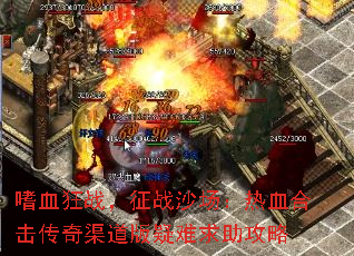 嗜血狂战,征战沙场:热血合击传奇渠道版疑难求助攻略 嗜血狂战,征战沙场:热血合击传奇渠道版疑难求助攻略