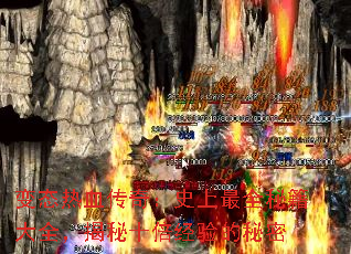 变态热血传奇:史上最全秘籍大全,揭秘十倍经验的秘密 变态热血传奇:史上最全秘籍大全,揭秘十倍经验的秘密