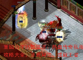 重回当年热血征途:热血传奇私服攻略大全,逐鹿玛法,成就王者 重回当年热血征途:热血传奇私服攻略大全,逐鹿玛法,成就王者