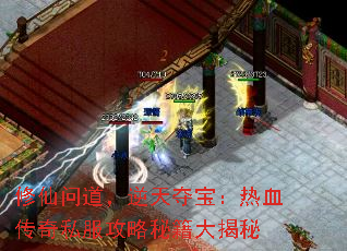 修仙问道,逆天夺宝:热血传奇私服攻略秘籍大揭秘 修仙问道,逆天夺宝:热血传奇私服攻略秘籍大揭秘