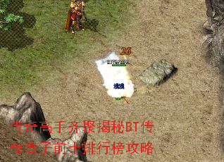 传奇高手齐聚揭秘BT传奇盒子前十排行榜攻略 传奇高手齐聚揭秘BT传奇盒子前十排行榜攻略