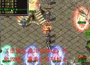 ����������3D�ƽ�桷���湥�ԣ���ħ֮·������