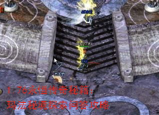 1.76永恒传奇秘籍:玛法秘境探索问答攻略 1.76永恒传奇秘籍:玛法秘境探索问答攻略