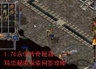 1.76永恒传奇秘籍:玛法秘境探索问答攻略 1.76永恒传奇秘籍:玛法秘境探索问答攻略