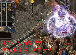 1.76永恒传奇秘籍:玛法秘境探索问答攻略 1.76永恒传奇秘籍:玛法秘境探索问答攻略
