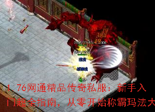 1.76��ͨ��Ʒ����˽�����������ų�ȫָ�ϣ����㿪ʼ�ư��귨��½