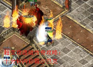 超变攻速版传奇攻略:十分钟内称霸沙巴克 超变攻速版传奇攻略:十分钟内称霸沙巴克