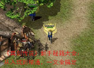《冥剑传说》新手秘籍大全:从入坑到精通,一文全搞定 《冥剑传说》新手秘籍大全:从入坑到精通,一文全搞定