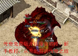 传奇免费版开私服全攻略:新手教程,从无到有的传奇之旅 传奇免费版开私服全攻略:新手教程,从无到有的传奇之旅