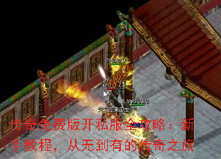 传奇免费版开私服全攻略:新手教程,从无到有的传奇之旅 传奇免费版开私服全攻略:新手教程,从无到有的传奇之旅