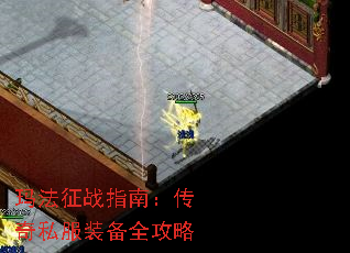 玛法征战指南:传奇私服装备全攻略 玛法征战指南:传奇私服装备全攻略