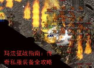 玛法征战指南:传奇私服装备全攻略 玛法征战指南:传奇私服装备全攻略