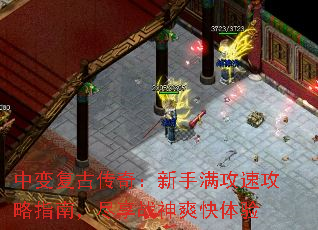 中变复古传奇:新手满攻速攻略指南,尽享战神爽快体验 中变复古传奇:新手满攻速攻略指南,尽享战神爽快体验