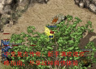 中变复古传奇:新手满攻速攻略指南,尽享战神爽快体验 中变复古传奇:新手满攻速攻略指南,尽享战神爽快体验