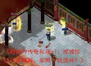 ����ȼ99����˽��sf�������ӵ�ս����⣬���һս���񣿡�