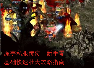 魔芋私服传奇:新手零基础快速壮大攻略指南 魔芋私服传奇:新手零基础快速壮大攻略指南