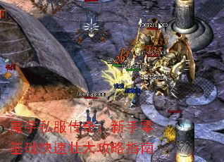 魔芋私服传奇:新手零基础快速壮大攻略指南 魔芋私服传奇:新手零基础快速壮大攻略指南