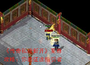 《传奇私服新开》至尊攻略:你的征途指引者 《传奇私服新开》至尊攻略:你的征途指引者