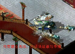 传奇霸业再临,沙场决战谁与争锋 传奇霸业再临,沙场决战谁与争锋