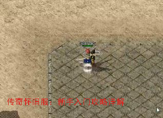 传奇怀旧服:新手入门攻略详解 传奇怀旧服:新手入门攻略详解