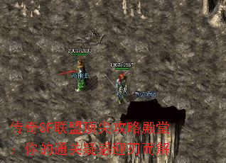 传奇SF联盟顶尖攻略殿堂:你的通关疑惑迎刃而解 传奇SF联盟顶尖攻略殿堂:你的通关疑惑迎刃而解