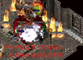 传奇SF联盟顶尖攻略殿堂:你的通关疑惑迎刃而解 传奇SF联盟顶尖攻略殿堂:你的通关疑惑迎刃而解