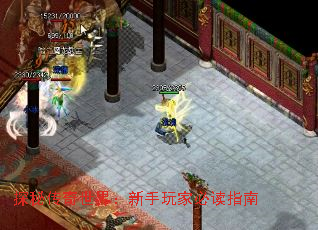 探秘传奇世界:新手玩家必读指南 探秘传奇世界:新手玩家必读指南