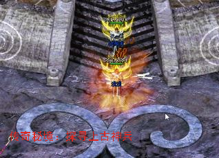 传奇秘境:探寻上古神兵 传奇秘境:探寻上古神兵
