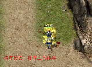 传奇秘境:探寻上古神兵 传奇秘境:探寻上古神兵