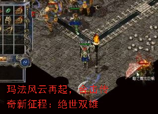 玛法风云再起,合击传奇新征程:绝世双雄 玛法风云再起,合击传奇新征程:绝世双雄