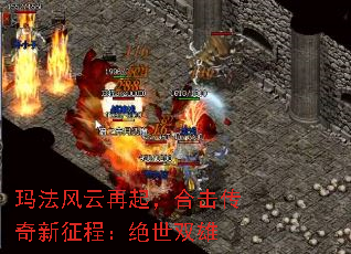 玛法风云再起,合击传奇新征程:绝世双雄 玛法风云再起,合击传奇新征程:绝世双雄