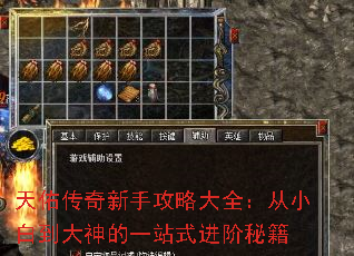 天佑传奇新手攻略大全:从小白到大神的一站式进阶秘籍 天佑传奇新手攻略大全:从小白到大神的一站式进阶秘籍