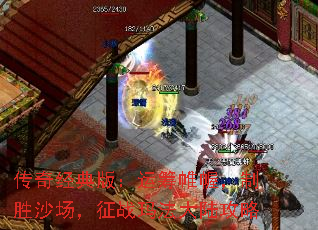 传奇经典版:运筹帷幄,制胜沙场,征战玛法大陆攻略 传奇经典版:运筹帷幄,制胜沙场,征战玛法大陆攻略
