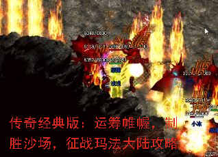 传奇经典版:运筹帷幄,制胜沙场,征战玛法大陆攻略 传奇经典版:运筹帷幄,制胜沙场,征战玛法大陆攻略
