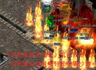 ����Ĭ��ְҵ���桷�������ָ�ϣ���ο�������������ư�ɳ��