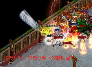 传奇1.76:刀光剑影下的制胜秘诀 传奇1.76:刀光剑影下的制胜秘诀