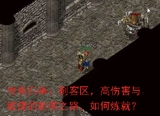 传奇归来:刺客区,高伤害与敏捷的刺客之路,如何炼就? 传奇归来:刺客区,高伤害与敏捷的刺客之路,如何炼就?