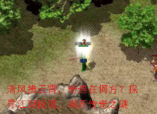 清风拂云霄,奇遇在何方?探寻江湖秘境,揭开传奇之谜 清风拂云霄,奇遇在何方?探寻江湖秘境,揭开传奇之谜