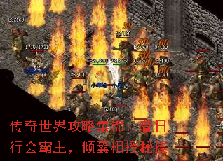 传奇世界攻略集锦:昔日行会霸主,倾囊相授秘技 传奇世界攻略集锦:昔日行会霸主,倾囊相授秘技