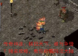 传奇神途:横扫天下,谁与争锋?独家攻略,教你称霸玛法大陆 传奇神途:横扫天下,谁与争锋?独家攻略,教你称霸玛法大陆