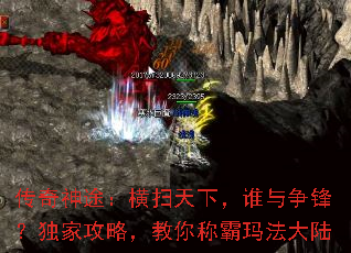 传奇神途:横扫天下,谁与争锋?独家攻略,教你称霸玛法大陆 传奇神途:横扫天下,谁与争锋?独家攻略,教你称霸玛法大陆