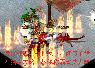 传奇神途:横扫天下,谁与争锋?独家攻略,教你称霸玛法大陆 传奇神途:横扫天下,谁与争锋?独家攻略,教你称霸玛法大陆