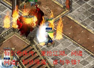 仙剑奇侠传:重拾江湖,问道问道,斩妖除魔,谁与争锋? 仙剑奇侠传:重拾江湖,问道问道,斩妖除魔,谁与争锋?