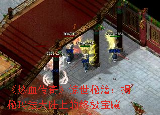 《热血传奇》惊世秘籍:揭秘玛法大陆上的终极宝藏 《热血传奇》惊世秘籍:揭秘玛法大陆上的终极宝藏