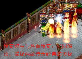 传奇续章与热血传奇:异同解读,揭秘两款传奇经典的奥秘 传奇续章与热血传奇:异同解读,揭秘两款传奇经典的奥秘