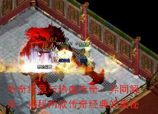 传奇续章与热血传奇:异同解读,揭秘两款传奇经典的奥秘 传奇续章与热血传奇:异同解读,揭秘两款传奇经典的奥秘