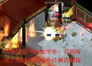 传奇续章与热血传奇:异同解读,揭秘两款传奇经典的奥秘 传奇续章与热血传奇:异同解读,揭秘两款传奇经典的奥秘